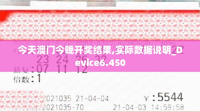 今天澳门今晚开奖结果,实际数据说明_Device6.450