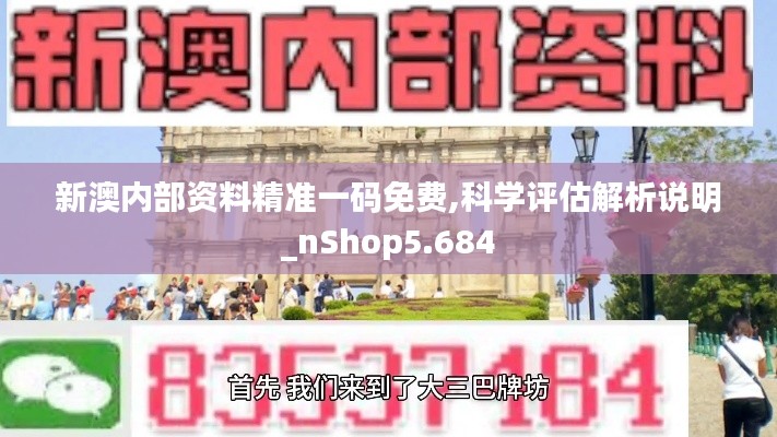 新澳内部资料精准一码免费,科学评估解析说明_nShop5.684