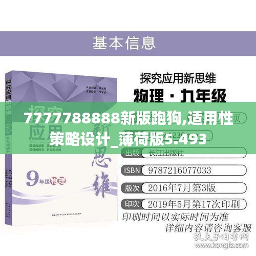 7777788888新版跑狗,适用性策略设计_薄荷版5.493