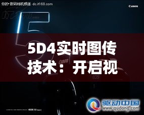 5D4实时图传技术：开启视觉通信新纪元