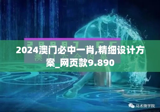 2024澳门必中一肖,精细设计方案_网页款9.890