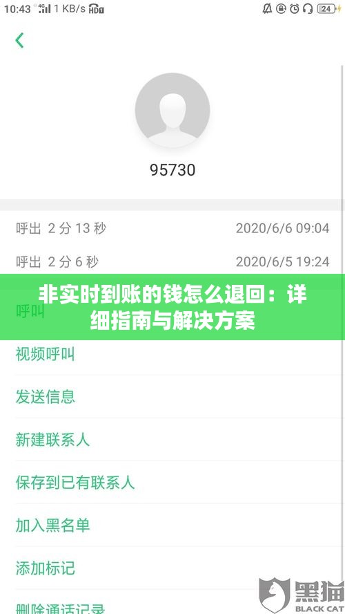 非实时到账的钱怎么退回：详细指南与解决方案