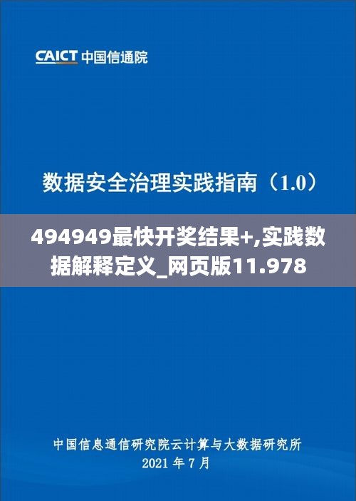 494949最快开奖结果+,实践数据解释定义_网页版11.978