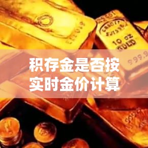 积存金是否按实时金价计算？