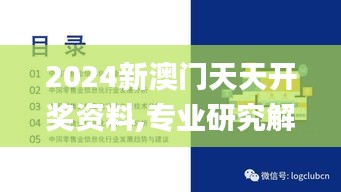 2024新澳门天天开奖资料,专业研究解释定义_QHD版2.412