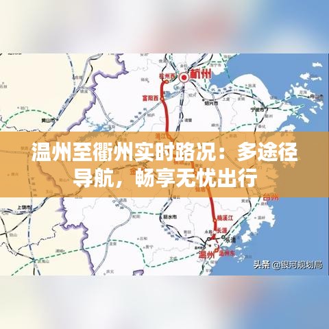 温州至衢州实时路况：多途径导航，畅享无忧出行