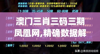 澳门三肖三码三期凤凰网,精确数据解释定义_限定版9.852