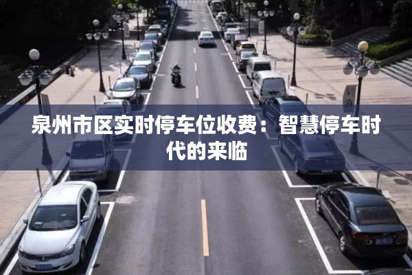 泉州市区实时停车位收费：智慧停车时代的来临