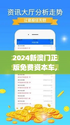 2024新澳门正版免费资本车,数据分析驱动设计_P版1.362