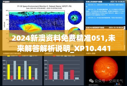 2024新澳资料免费精准051,未来解答解析说明_XP10.441