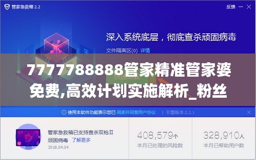 7777788888管家精准管家婆免费,高效计划实施解析_粉丝款1.853