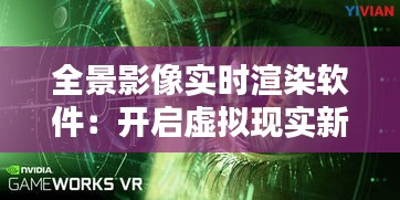 全景影像实时渲染软件：开启虚拟现实新纪元