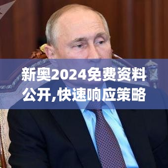 新奥2024免费资料公开,快速响应策略方案_战斗版1.402