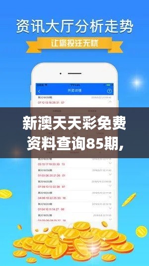 新澳天天彩免费资料查询85期,多元化方案执行策略_至尊版5.162