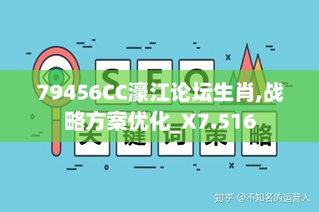 79456CC濠江论坛生肖,战略方案优化_X7.516