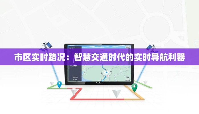 市区实时路况：智慧交通时代的实时导航利器