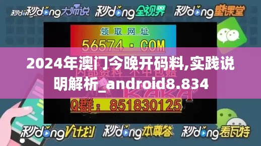 2024年澳门今晚开码料,实践说明解析_android8.834