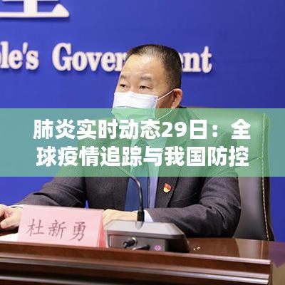 肺炎实时动态29日：全球疫情追踪与我国防控措施