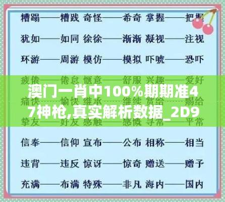 澳门一肖中100%期期准47神枪,真实解析数据_2D9.215