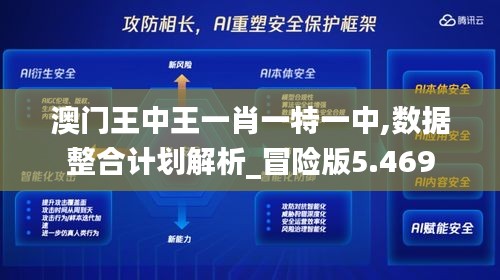 澳门王中王一肖一特一中,数据整合计划解析_冒险版5.469