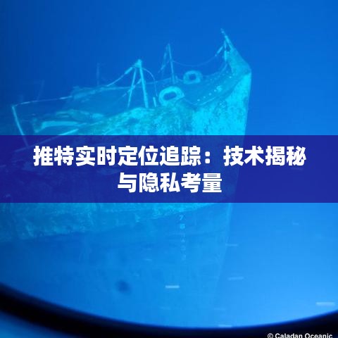 推特实时定位追踪：技术揭秘与隐私考量