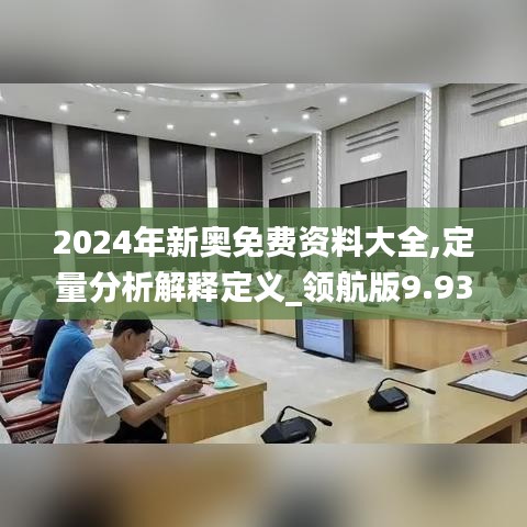 2024年新奥免费资料大全,定量分析解释定义_领航版9.934