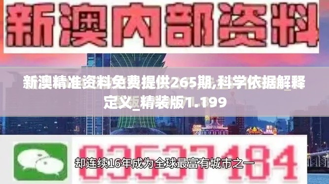 新澳精准资料免费提供265期,科学依据解释定义_精装版1.199