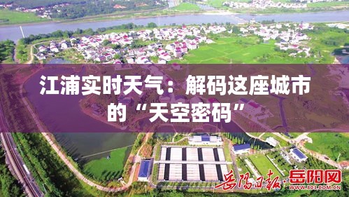 江浦实时天气：解码这座城市的“天空密码”