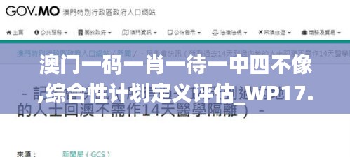 澳门一码一肖一待一中四不像,综合性计划定义评估_WP17.137