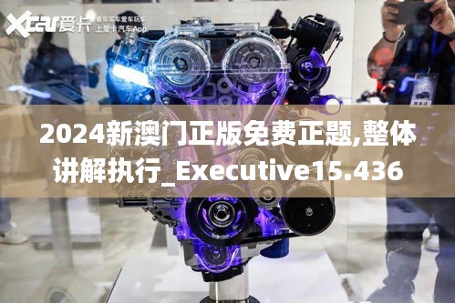 2024新澳门正版免费正题,整体讲解执行_Executive15.436