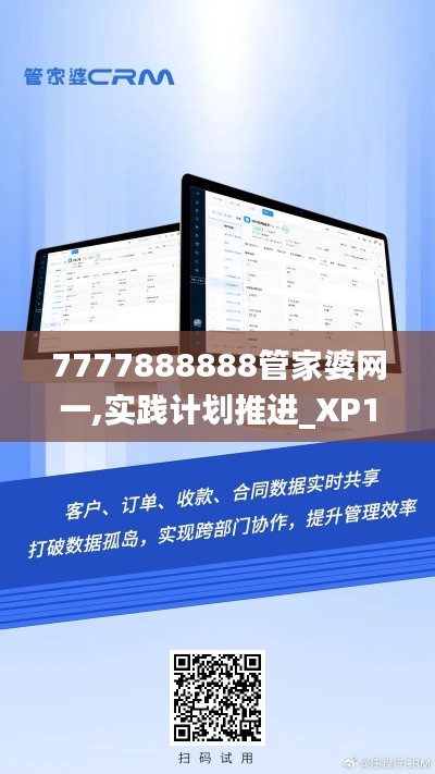 7777888888管家婆网一,实践计划推进_XP11.990