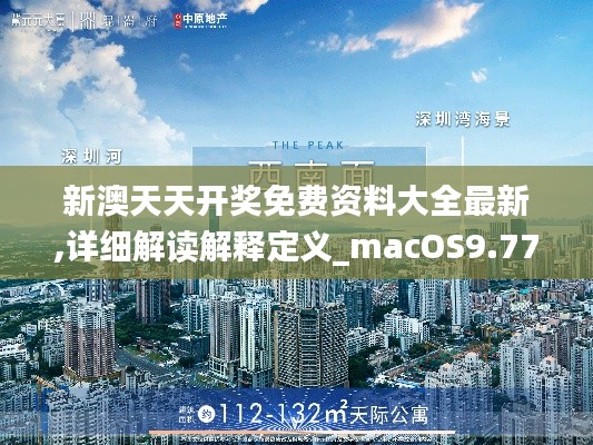 新澳天天开奖免费资料大全最新,详细解读解释定义_macOS9.775