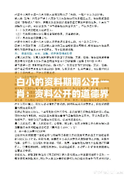 白小的资料期期公开一肖：资料公开的道德界限与社会责任