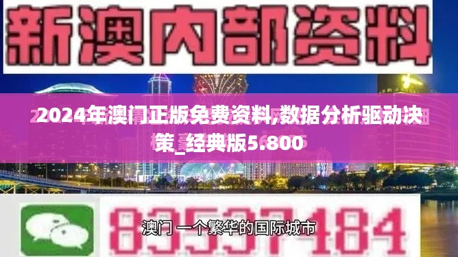 2024年澳门正版免费资料,数据分析驱动决策_经典版5.800