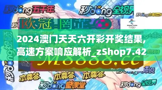 2024澳门天天六开彩开奖结果,高速方案响应解析_zShop7.428