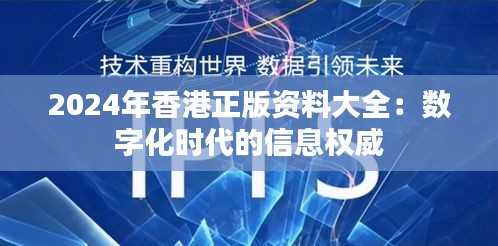 2024年香港正版资料大全：数字化时代的信息权威