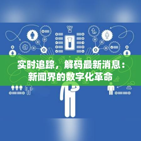 实时追踪，解码最新消息：新闻界的数字化革命