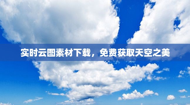 实时云图素材下载，免费获取天空之美