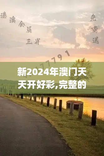 新2024年澳门天天开好彩,完整的执行系统评估_复刻款3.977