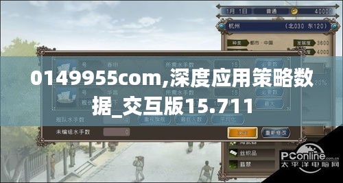 0149955com,深度应用策略数据_交互版15.711