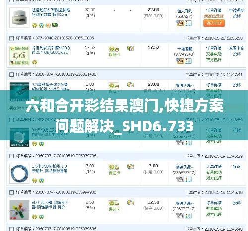 六和合开彩结果澳门,快捷方案问题解决_SHD6.733