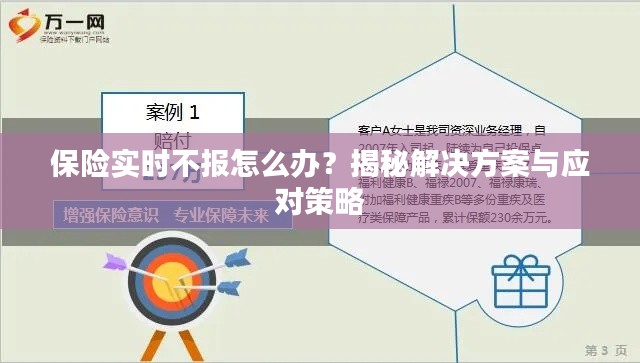 保险实时不报怎么办？揭秘解决方案与应对策略