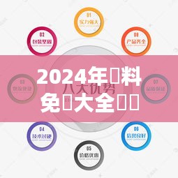 2024年資料免費大全優勢的特色：引领信息获取的民主化浪潮