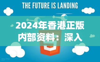 2024年香港正版内部资料：深入洞察香港未来发展的关键钥匙