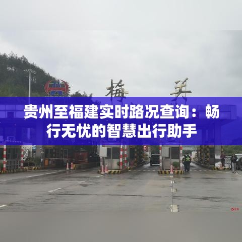 贵州至福建实时路况查询：畅行无忧的智慧出行助手