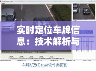实时定位车牌信息：技术解析与实际应用