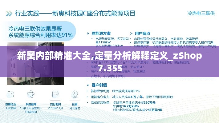 新奥内部精准大全,定量分析解释定义_zShop7.355