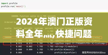 2024年澳门正版资料全年灬,快捷问题解决方案_HT2.887