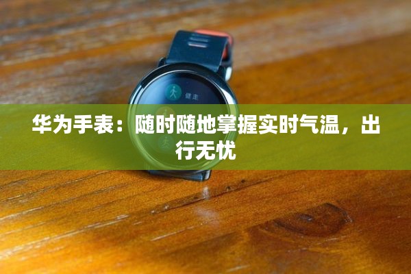 华为手表：随时随地掌握实时气温，出行无忧