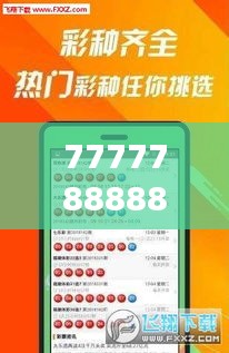 7777788888王中王开奖二四六开奖：探索数字的奥秘与彩票文化